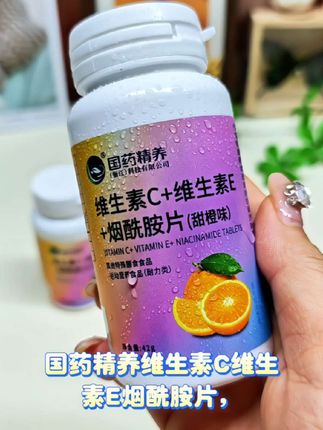 女孩子平时一定要多补充维C,#国药精养#维生素C维生素E烟酰胺片, 里面富含了维C和维e,还是甜橙味的,吃起来不齁甜,酸酸甜甜的,很好吃,每天来两粒,真的很好坚持的,趁现在活动赶紧囤