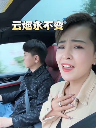 最痛的不是你开车要走,而是我唱着“换不来你的真心”时,手还死死拉扯着你@红蕃夫妇