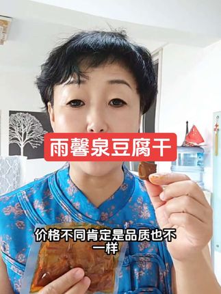 山西特产雨馨泉豆腐干,19.9元5袋,家庭聚餐,外出旅游必备小零食#美食 #追剧小零食 #山西特产#豆腐干#豆干