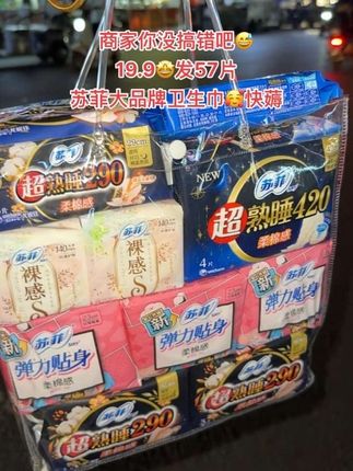 商家定是搞错了😅这个价就到手57片,还是苏菲大品牌!真的太划算了,趁便宜赶紧多囤#苏菲#苏菲卫生巾 #卫生巾#姨妈巾#超便宜超划算