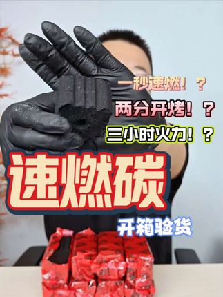 这速燃果木炭真的好用吗!?#测评 #果木炭 #速燃炭 #速燃果木炭 #户外烧烤