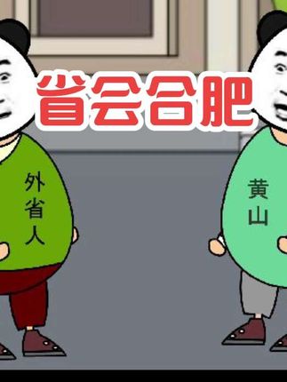#爆笑场面 #搞笑短视频 #搞笑的视频 #搞笑小视频 省会合肥 @徽常有趣 原声大哥