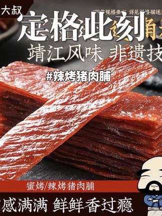 飘零大叔蜜烤/辣烤猪肉脯【送边角料】靖江原味正宗飘叔烤肉小零食#追剧小零食 #解馋 #猪肉脯 #休闲零食 #快来一起尝个鲜