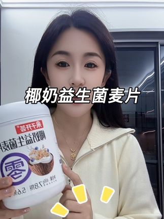 #果子开荟椰奶益生菌麦片 早餐不知道吃什么的就试试它叭 管理期的姐妹也可以放心冲!#果子开荟 #椰奶益生菌麦片#营养健康 #强烈推荐