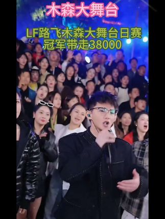 闭眼以为张杰来了 太专业了@🦋LF路飞 日赛冠军直接带走38000#木森大舞台 #音乐 #万万想不到 #人气爆棚 #嗨翻全场 @DOU+上热门 @巨量本地推