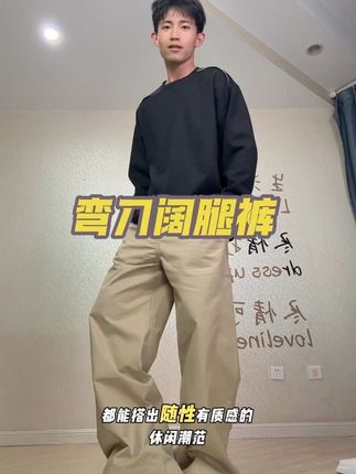 弯刀阔腿裤#弯刀裤#弯刀阔腿裤#休闲裤#男生穿搭 #男装穿搭
