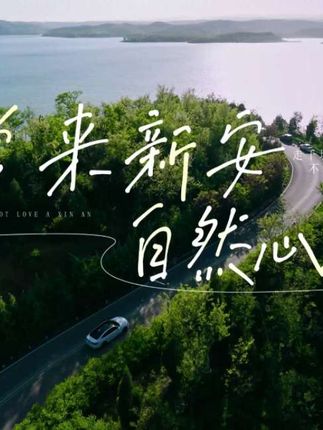世界旅游日来新安:观古观今观山水,品鲜品美品心安。#此心安处是吾乡 #世界旅游日 #国庆出游第一站 #常来新安自然心安 #我在新安等你