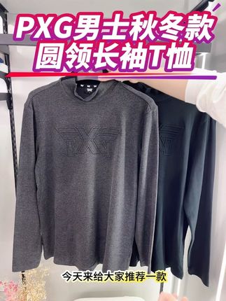 #品质男装 PXG男士高尔夫秋冬款圆领T恤上衣打底两穿,韩版时尚版型,面料暖肤又保暖,单穿打底都可百搭,黑色和灰色两色可选#高尔夫服装 #PXG高尔夫