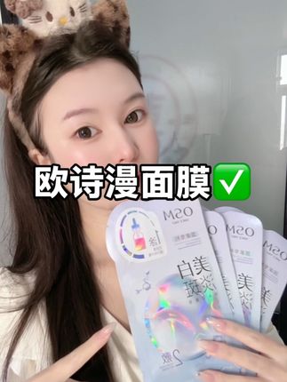 挖到美美平价面膜,想素颜出门无压力的姐妹锁死#欧诗漫美白面膜#提亮#平价