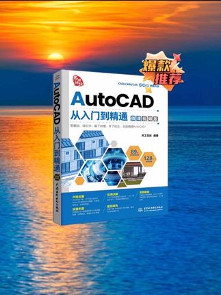 【配套教学视频】AutoCAD从入门到精通案例实战版零基础轻松学设计 从入门到精通零基础写作工作学习职场书籍#Ai指南#DeepSeek #怎么使用DeepSeek