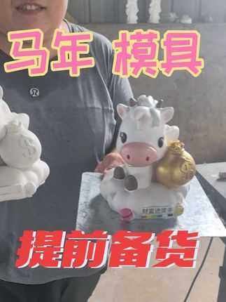 马年石膏娃娃爆款模具马上有钱石膏娃娃机器模具