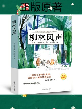 #正版原著 柳林风声书 正版原著全译本无删减 格雷厄姆原版 班主任#快来看看 #看过来 #抖音推广 #万能的抖音