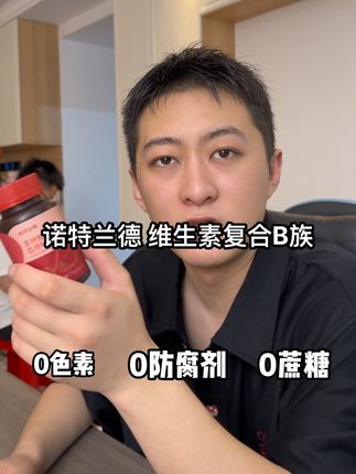西柚味,好吃易坚持,想努力一把的宝子可以试试多种维生素#诺特兰德b族维生素片 #维生素 #多种复合维生素