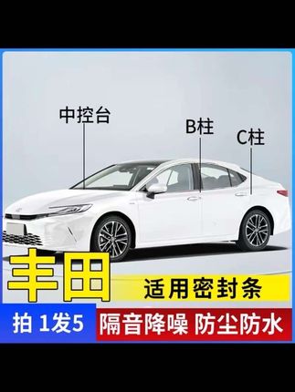 困扰咱们丰田车主们的问题终于解决了,爱车行驶噪音大,车里容易进灰尘。直接安装上全车密封条,提升车辆密封条提高密封性,提升爱车行驶质感!#密封条#汽车隔音密封条 #车品 #丰田 #汽车好物