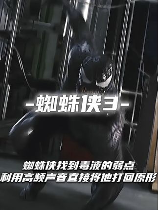 蜘蛛侠找到毒液弱点,利用高频声音将他直接打回原形 #影视解说 #宅家dou剧场 #电影推荐