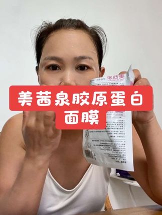 美茜泉胶原蛋白面膜 紧致抗皱 补水保湿 舒缓提靓