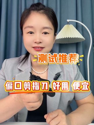 偏口剪指刀,好用,实惠#好物推荐🔥 #家庭必备 #测评 #推荐 #剪指刀