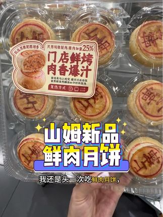 我还是头一次吃鲜肉月饼,没想到这么好吃,而且还是山姆 bakery的,用料特别扎实,满满的肉馅,皮薄馅大,吃起来鲜香酥脆,真的太美味了,没吃过的一定要尝尝看!#山姆鲜肉月饼 #山姆月饼 #山姆新品 #山姆年度最爱清单 #鲜肉月饼
