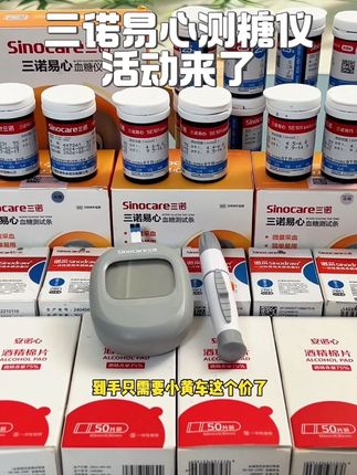 三诺易心血糖试纸来大活动了,#测血糖#血糖试纸#三诺血糖仪 #糖尿病 #血糖仪