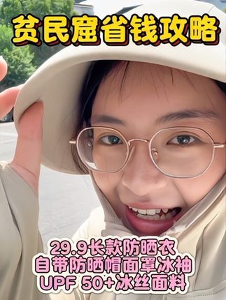 这才是真正的花小钱办大事 #硬核防晒 #防晒衣 #早秋穿搭 #入秋