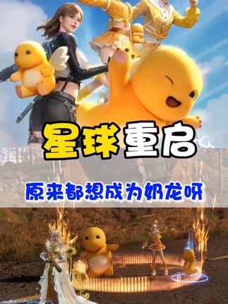 星球重启和奶龙联动了?果然玩的就是抽象整活 #星球重启奶龙联动 #星球重启