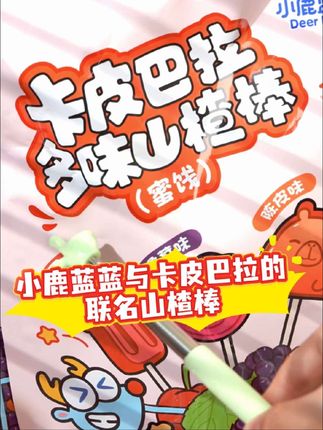 小鹿蓝蓝山楂棒出新品啦,升级了多种口味造型,还是卡皮巴拉联名款,酸酸甜甜宝贝很爱吃现在上新价妈妈们赶紧囤!#山楂棒棒糖 #山楂棒