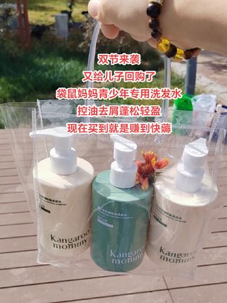 双节来临,袋鼠妈妈青少年洗发水聚惠来袭,这么卷了妈妈们快给,家有青春期孩子安排#洗发水推荐 #袋鼠妈妈洗发水#洗护好物#控油去屑蓬松