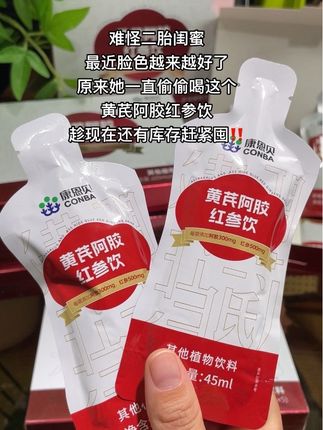 姐妹们!赶紧拿你全家人的手机 来薅康恩贝黄芪阿胶红参饮的超级大羊毛,!到手5盒你们看看才啥价啊!这咱们要是不囤,岂不是小傻瓜了#超便宜超划算 #好喝不贵 #康恩贝#红参饮#我要上热门