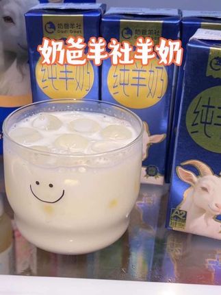 里面含有A2β酪蛋白和丰富的蛋白质,喝起来不仅营养还特别的醇香,配料表只有生羊乳,这个价就到手一箱10盒,没喝过的一定要试试#强烈推荐 #纯羊奶#我超好喝#早餐吃什么#羊奶