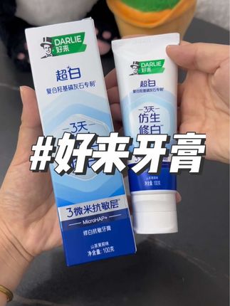 好来你是真的有实力,牙齿黄嘴巴有味道的,一定要试试它!真的有效果。#好来牙膏 #好来仿生修白 #牙膏#爱牙护牙#牙齿健康
