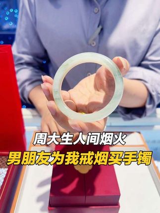 被爱的方式有很多种 收到男朋友送的周大生人间烟火手镯算一种#玉手镯 #心动的感觉 #周大生人间烟火手镯 #中秋节送礼 #送女友