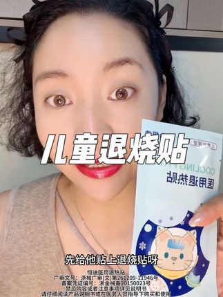 家里有宝宝的。备上退烧贴!