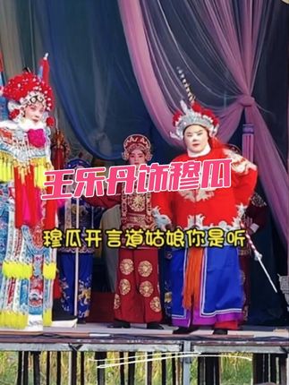 王乐丹饰演穆瓜:穆瓜开言道姑娘你是听 #王乐丹 #演出现场视频 #穆桂英下山 #弘扬戏曲文化 #强烈推荐