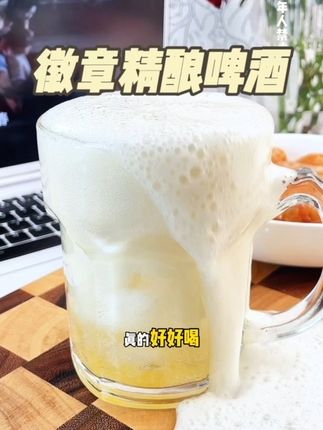 配料表干净,味道超级好麦香混着果香回味无穷#微醺时刻 #啤酒 #精酿啤酒 #徽章精酿
