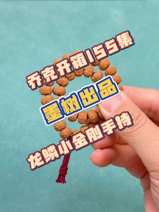 飞碟桩:“天地龙鳞”小金刚 爱不释手! 这手感和桩型 可能只有玩过龙鳞纹的串友才懂叭! #小金刚菩提 #文玩手串 #龙鳞纹小金刚 #高质量文玩 #文玩爱好者