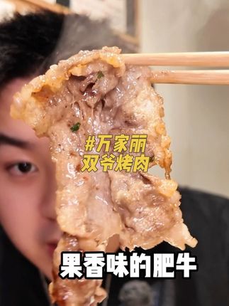 长沙万家丽的双爷烤肉开业预售居然这么划算!速速囤券了家人们#长沙#双爷烤肉 #万家丽 #原切烤肉 #烤肉