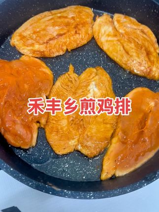 #禾丰香煎鸡排 姐妹们这个香煎鸡排管理期的好帮手 饿了馋了 来一块 解馋还不涨肉#空气炸锅美食 #在家做美食 #外酥里嫩