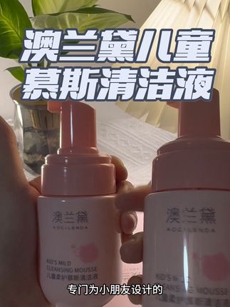如果我闺女当时裤裆的时候没上点心,也不知道让她不舒服大半年,咱当妈的一定得重视,这款澳兰黛儿童清洗液专为小朋友设计的,温和配方,洗完清清爽爽超舒服,#女生必备 #亲测 #澳兰黛儿童清洗液 #无限回购的宝藏单品 #私护