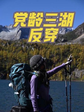 D1:成都-卡尔杂村-5km-甲依拉错 D2:甲依拉错-7km-卓雍错 D3:卓雍措-葫芦海-党龄村(8km)-成都  从甲依拉错到卓雍措会不停的上上下下,现在天黑的比较早建议大家第二天还是走到卓雍措扎营比较好. 甲依拉错湖,木栈道可以扎营 平坦,无风,就在甲依拉错湖上方,可看日照金山,营地费30/帐篷 去第二个湖会一直爬升,基本上能一直看到甲依拉错bulingbuling的样子 去第二个湖可以横穿一个干海子节省距离葫芦海有补给可以吃牛肉面 25/碗 挺好吃的  感谢队友陪伴,度过了非常精彩的三天 @可以 @世界. @ye @励志成为滑雪高手 @セメント封心   #徒步#重装徒步 #党龄#户外 #秋天