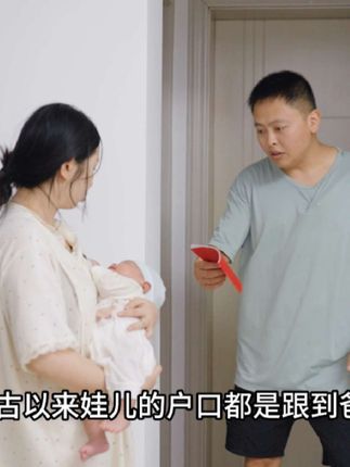 桂红把娃儿户口上好了,但是施小飞好像很不高兴#施小飞