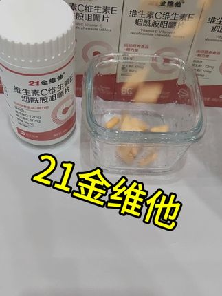 个就是21金维它烟酰胺维生素C+E,很多人都知道多吃烟酰胺和维生素C+E是特别好的,尤其是早上空腹吃,香甜草莓味,营养又健康,还没尝过的朋友赶紧试试吧!#好物推荐🔥