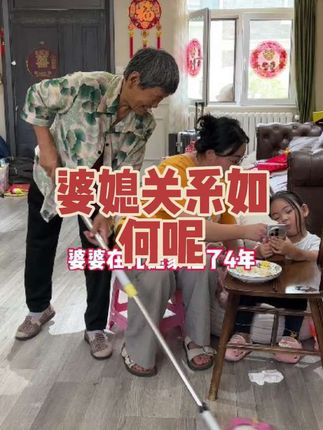 婆媳关系如何呢#故事会#剧情#民间故事#婆媳#情感
