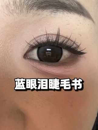 真的好自然 好放大眼睛啊!!! #假睫毛 #睫毛分享 #睫毛精