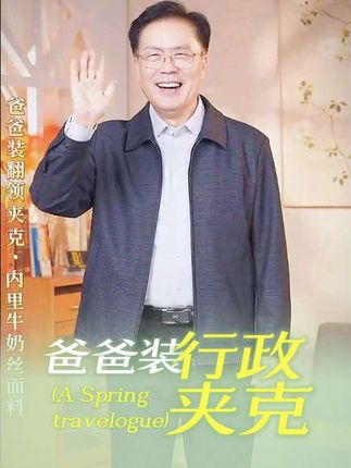 送给爸爸的秋装行政夹克#三防面料 #抗皱免烫 #男士外套 #中老年穿搭 #行政夹克
