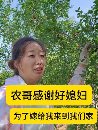 农哥表白农嫂,一个好媳妇旺三代。农哥娶了好媳妇,高攀了农嫂。#好女人旺三代