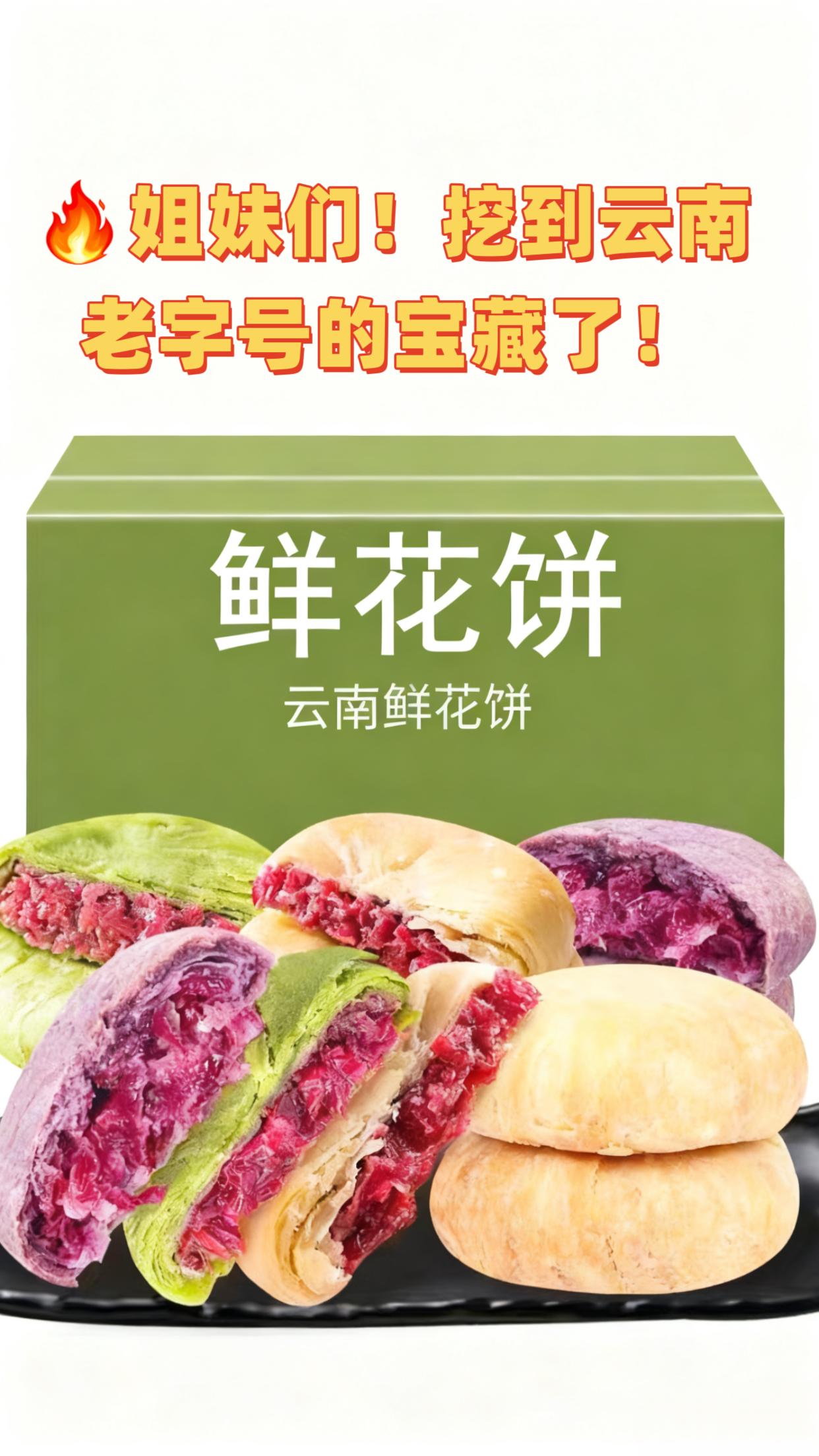 🔥姐妹们!挖到云南老字号的宝藏了!一大盒10枚装,软皮硬皮双拼,直接选择困难症福音!每一口都是花瓣在嘴里绽放的幸福感~🤤 软皮糯香入口即化,硬皮酥到掉渣,两种口感一次满足! 不是花酱!是完整玫瑰花瓣,嚼得到纤维感,花香超浓郁 甜度刚好不齁甜,连吃三个都不腻! 随身带当零食,早餐下午茶都能炫!#鲜花饼 #云南鲜花饼 ##玫瑰鲜花饼 #云南特产鲜花饼 #鲜花饼推荐