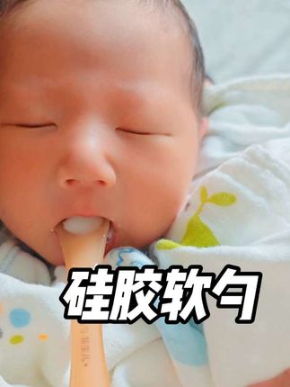 粉粉嫩嫩的小宝宝出生啦!待产包里一定要备好这种硅胶软勺 不伤宝宝牙龈,还带收纳盒,用起来很方便#新生儿 #待产包 #孕期囤货#硅胶软勺#辅食勺子