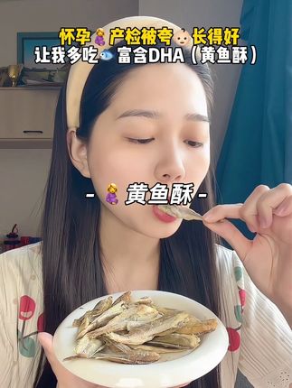 #怀孕 每次去产检被夸👶🏻长得好,婆婆说孕期一定要多吃鱼,🐟富含DHA,蛋白质高,找到了这款酥酥脆脆的#黄鱼酥 都是海域捕捞,新鲜小黄鱼,吃起来咸香咸香的,配料也很干净,解馋又营养孕妈 放心吃#孕妇零食 #追剧小零食 #小黄鱼