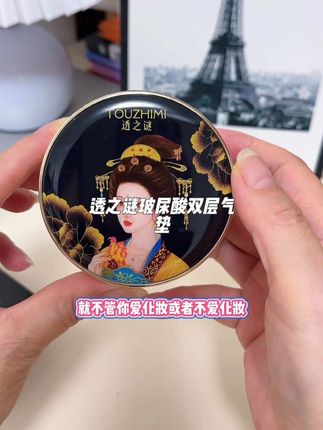 透之谜玻尿酸双层气垫 不想化妆懒得化妆没时间化妆的都可以去用它,太好用了,一盒多效,隔离+保湿+定妆+遮瑕+防水不脱妆#透之谜双层气垫 #双层气垫#气垫#懒人气垫#美妆好物