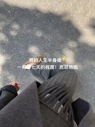 我的人生半身裙啊啊啊!!!一周穿七天的程度!质感绝啦😭#韩系穿搭 #半身裙 #被秋日氛围感穿搭拿捏了 #早秋秀场抄作业告别路人感 #无限回购宝藏单品